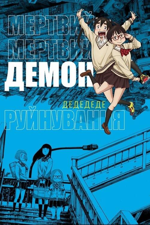 Постер серіалу Мертвий-мертвий демон руйнування