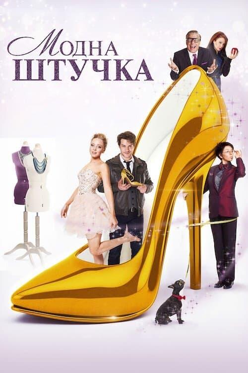 Постер фільму Модна штучка