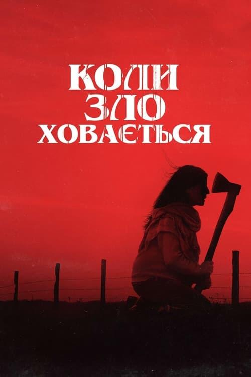 Постер фільму Коли зло ховається