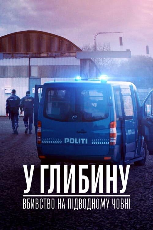 Постер фільму У глибину: Вбивство на підводному човні
