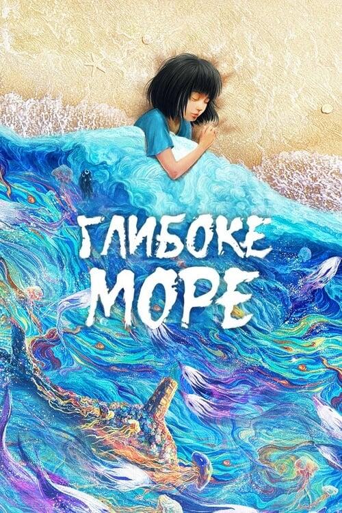 Постер фільму Глибоке море
