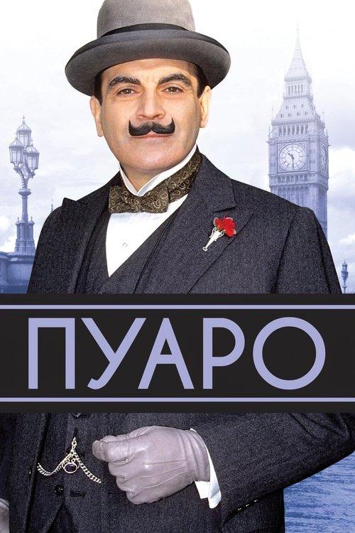 Постер серіалу Пуаро Аґати Крісті