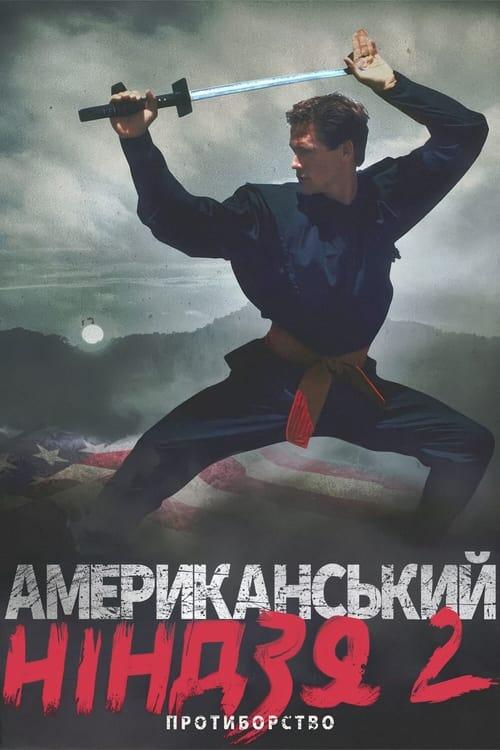 Постер фільму Американський ніндзя 2: Протиборство
