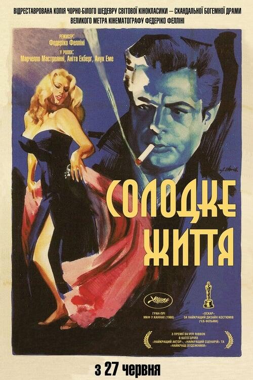 Постер фільму Солодке життя