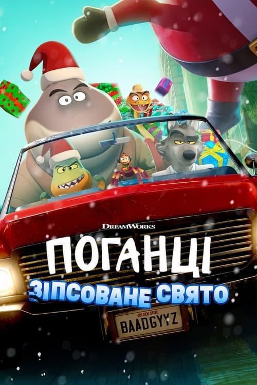Постер фільму Поганці: Зіпсоване свято