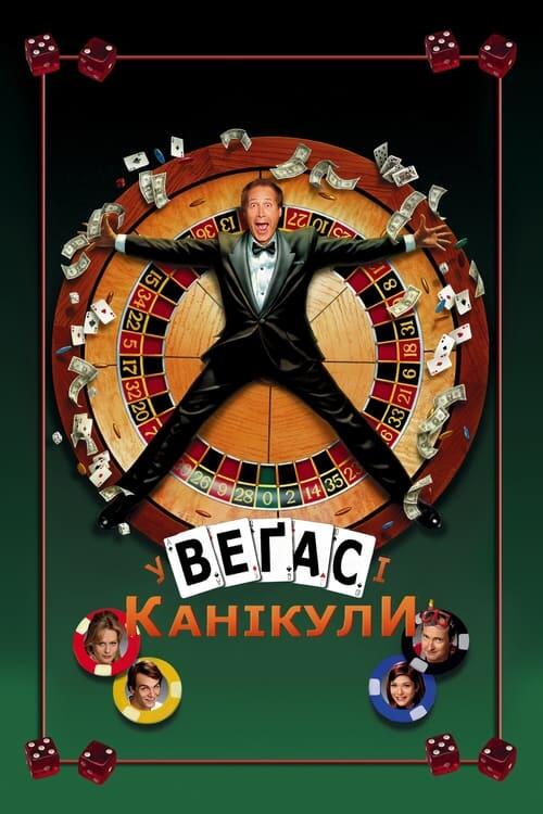 Постер фільму Канікули у Веґасі