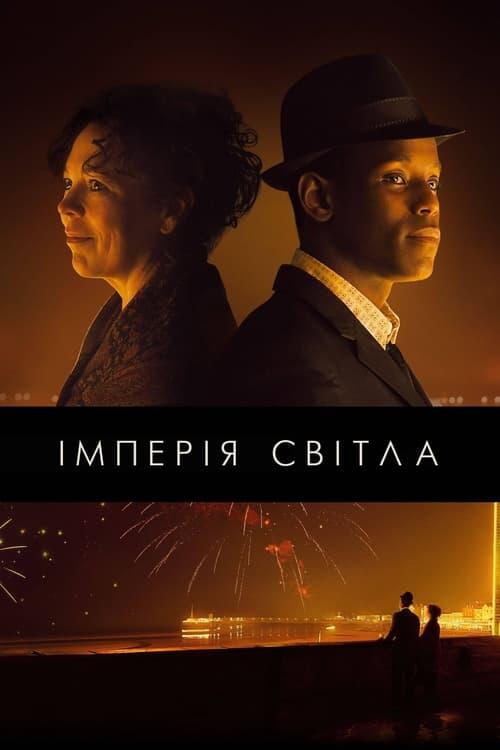 Постер фільму Імперія світла