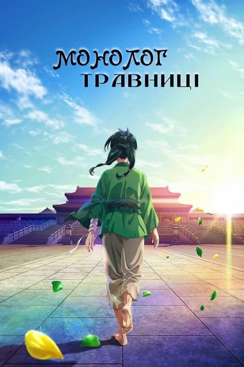 Постер серіалу Монолог травниці