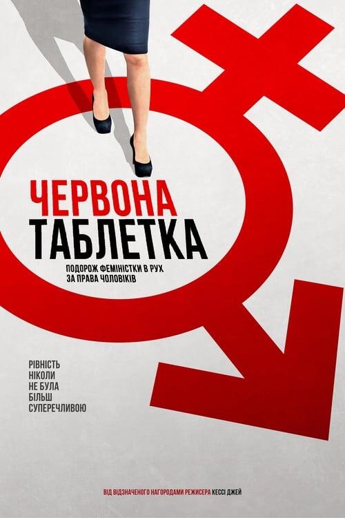 Постер фільму Червона таблетка