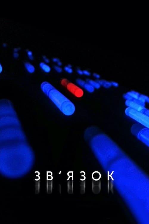 Постер фільму Зв’язок