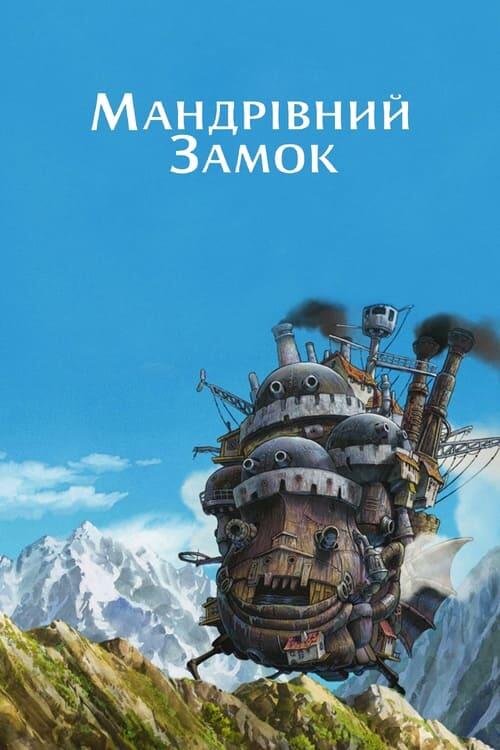 Постер фільму Мандрівний замок