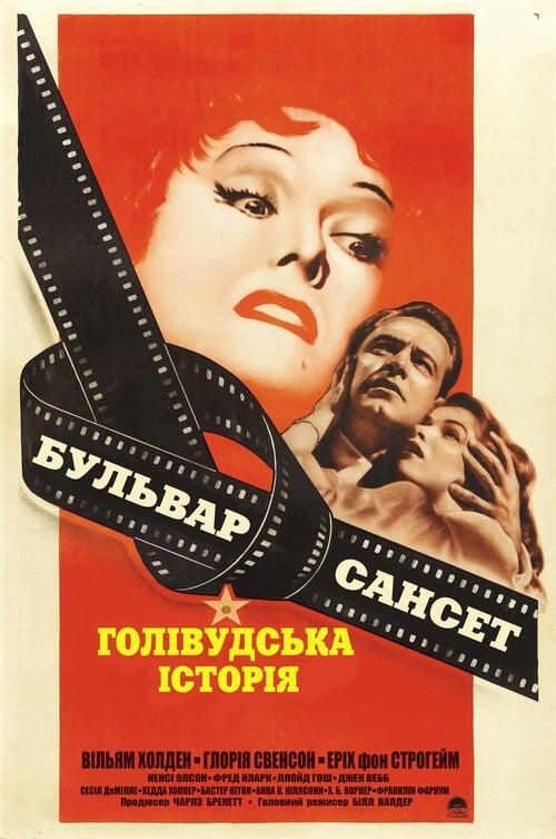 Постер фільму Бульвар Сансет