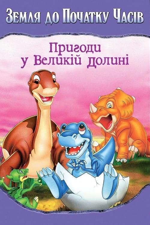 Постер фільму Земля до початку часів 2. Пригоди у Великій долині