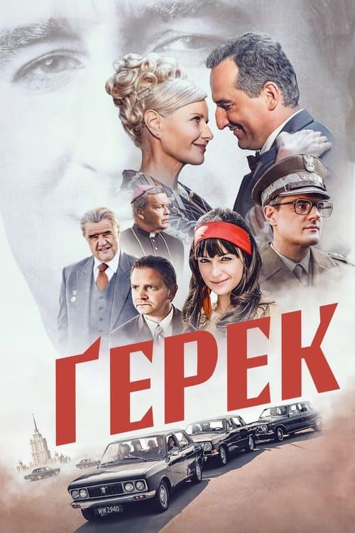 Постер фільму Ґерек