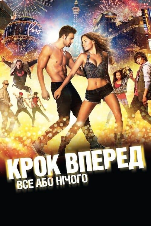 Постер фільму Крок вперед: Усе або нічого