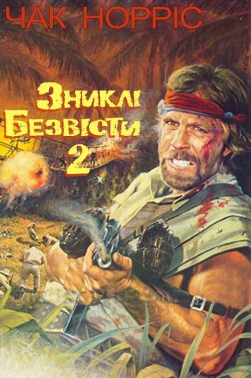 Постер фільму Зниклі безвісти 2: Початок