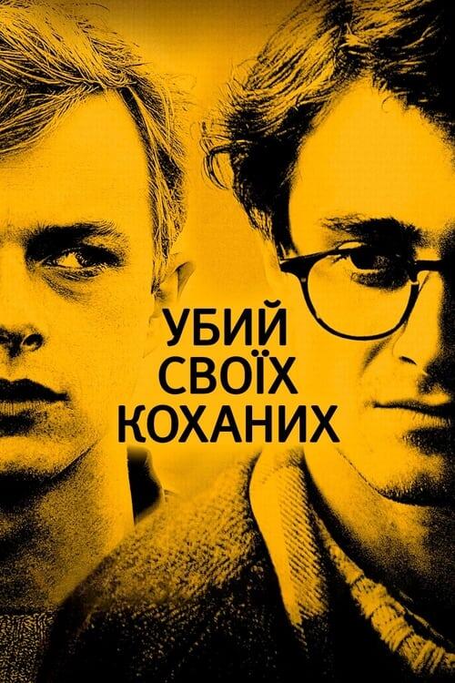 Постер фільму Убий своїх коханих