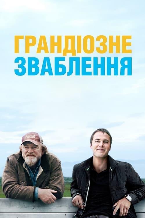 Постер фільму Грандіозне зваблення