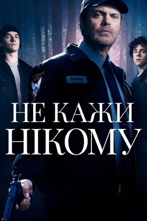 Постер фільму Не кажи нікому