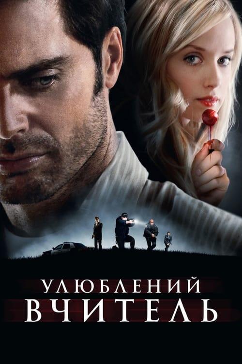 Постер фільму Улюблений вчитель