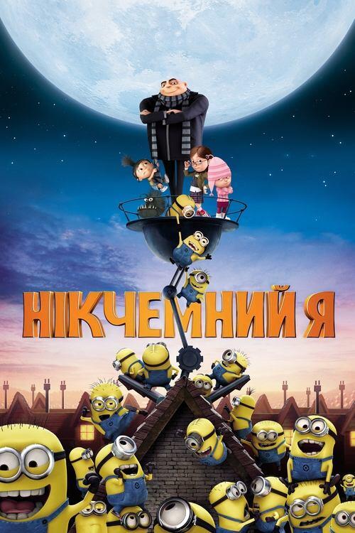 Постер фільму Нікчемний Я