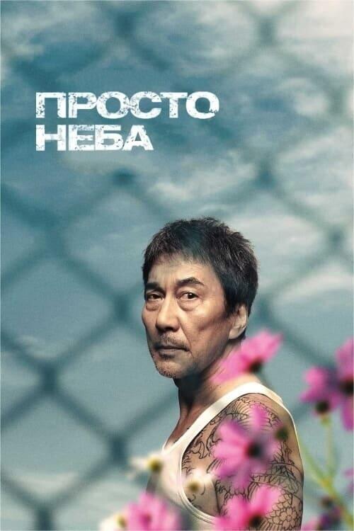 Постер фільму Просто неба