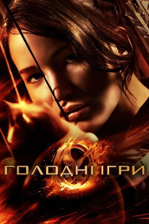 Постер фільму Голодні ігри