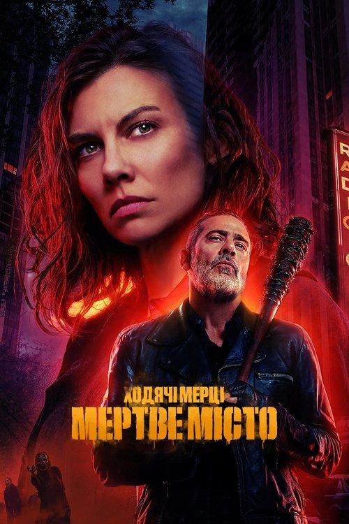 Постер серіалу Ходячі мерці: Мертве місто