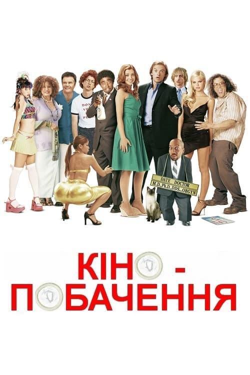 Постер фільму Кінопобачення