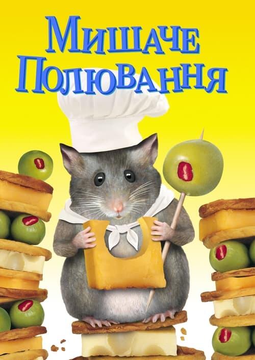 Постер фільму Мишаче полювання