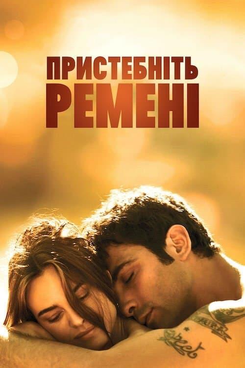 Постер фільму Пристебнiть ременi