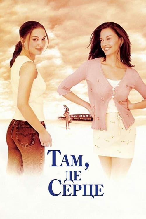 Постер фільму Там, де серце
