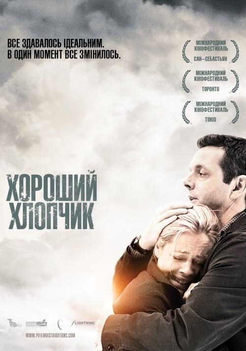 Постер фільму Хороший хлопчик