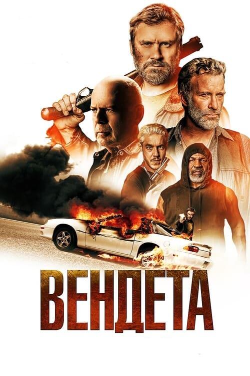 Постер фільму Вендета