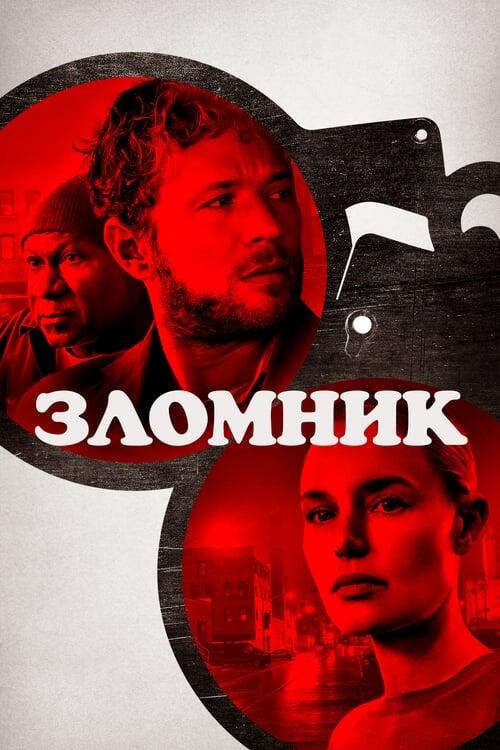 Постер фільму Зломник