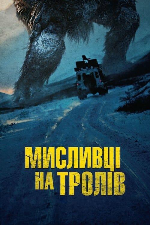 Постер фільму Мисливець на Тролів