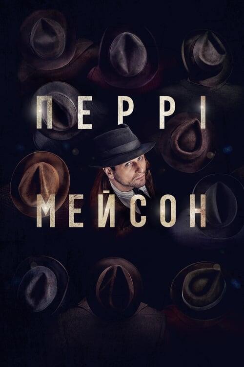 Постер серіалу Перрі Мейсон