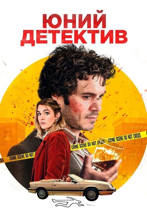 Постер фільму Юний детектив