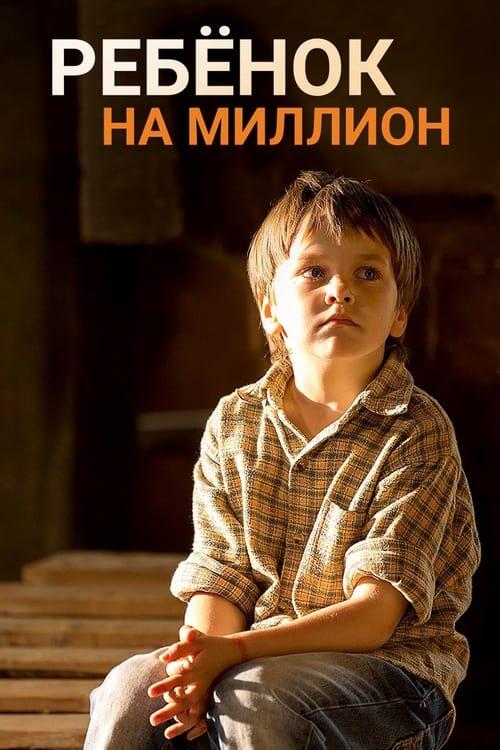 Постер серіалу Дитина на мільйон