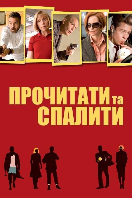 Постер фільму Прочитати та спалити
