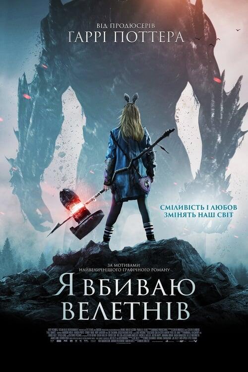 Постер фільму Я вбиваю велетнів
