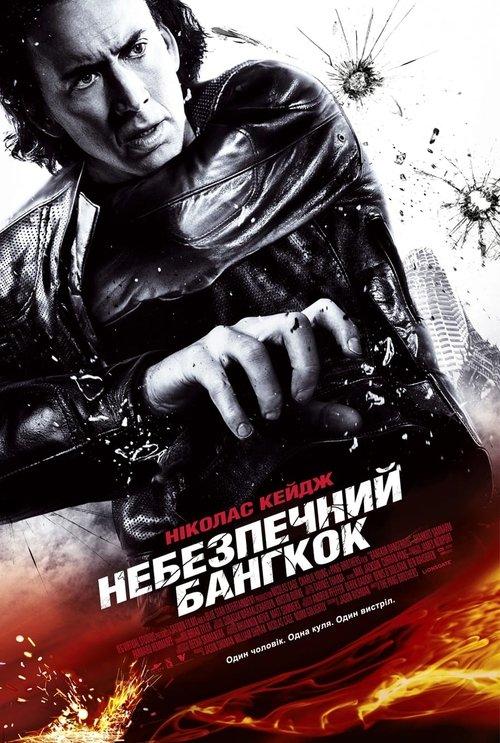 Постер фільму Небезпечний Бангкок