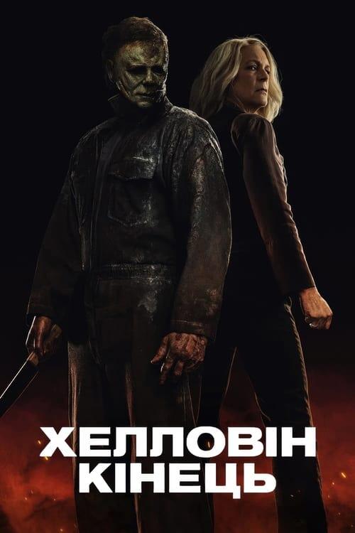 Постер фільму Хелловін. Кінець