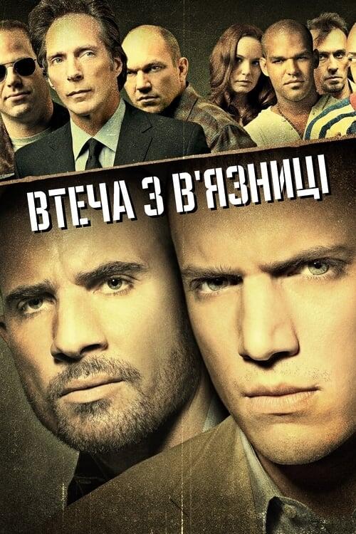 Постер серіалу Втеча з в'язниці