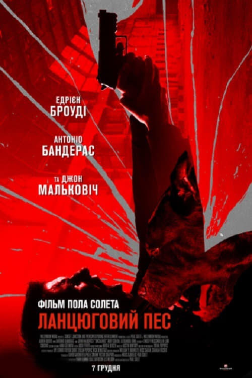 Постер фільму Ланцюговий Пес