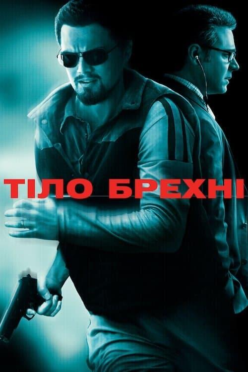 Постер фільму Тіло брехні