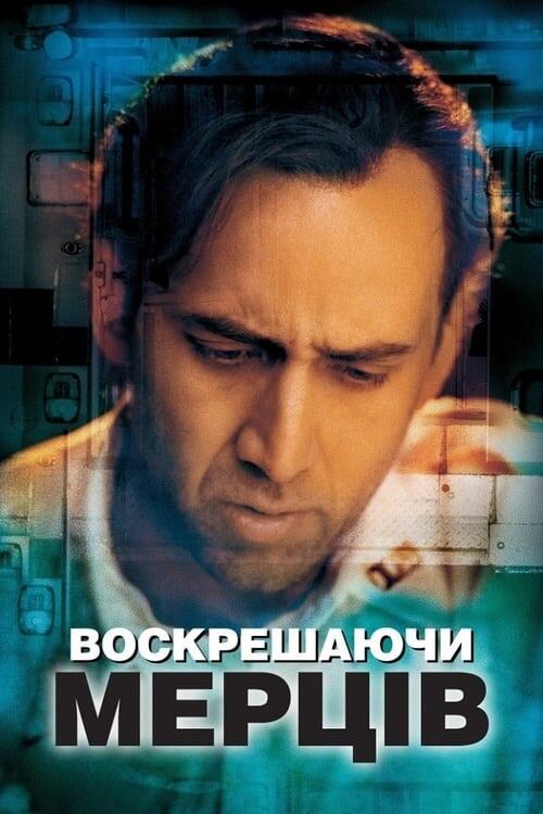 Постер фільму Воскрешаючи мерців