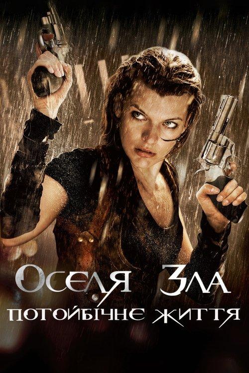 Постер фільму Оселя зла 4: Потойбічне життя