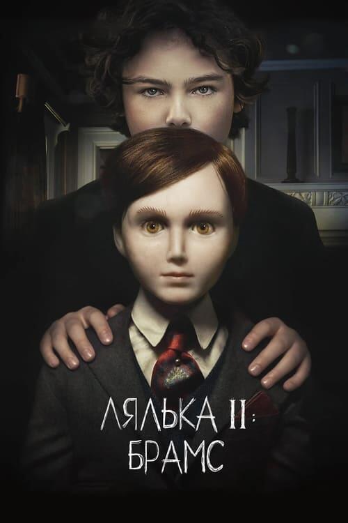 Постер фільму Лялька 2: Брамс