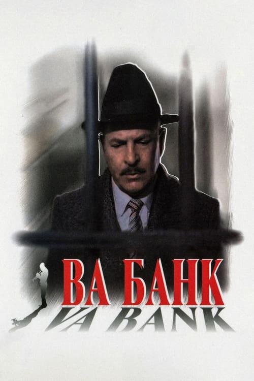 Постер фільму Ва-банк